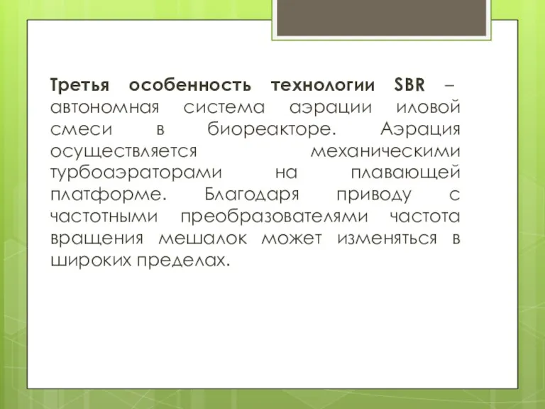 Третья особенность технологии SBR – автономная система аэрации иловой смеси