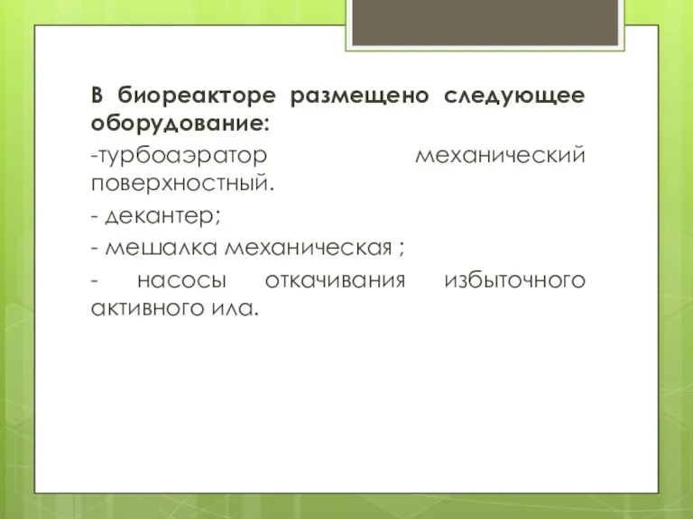 В биореакторе размещено следующее оборудование: -турбоаэратор механический поверхностный. - декантер;