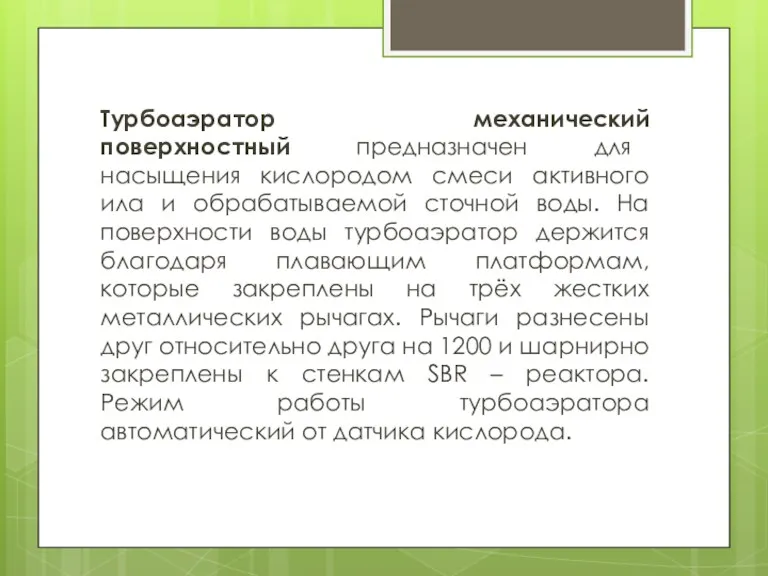 Турбоаэратор механический поверхностный предназначен для насыщения кислородом смеси активного ила