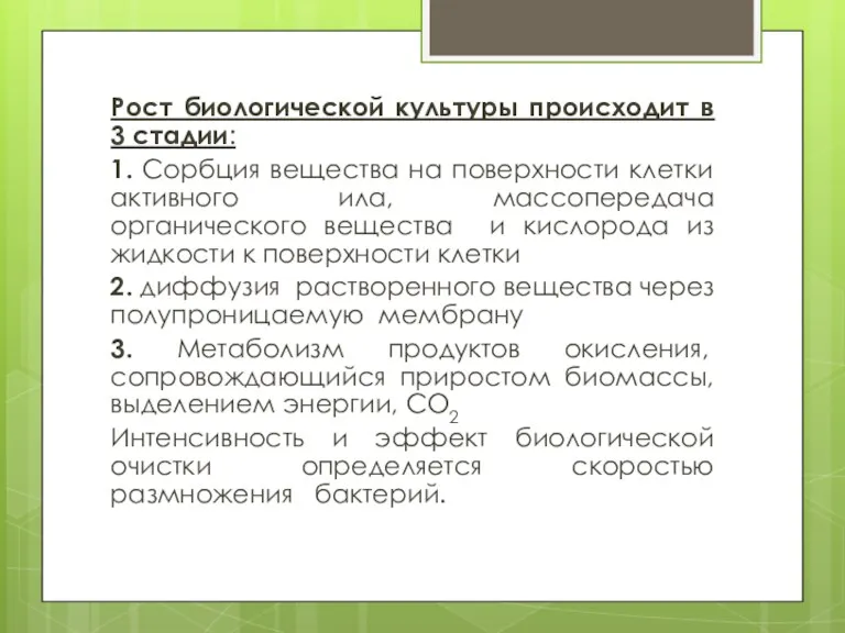 Рост биологической культуры происходит в 3 стадии: 1. Сорбция вещества