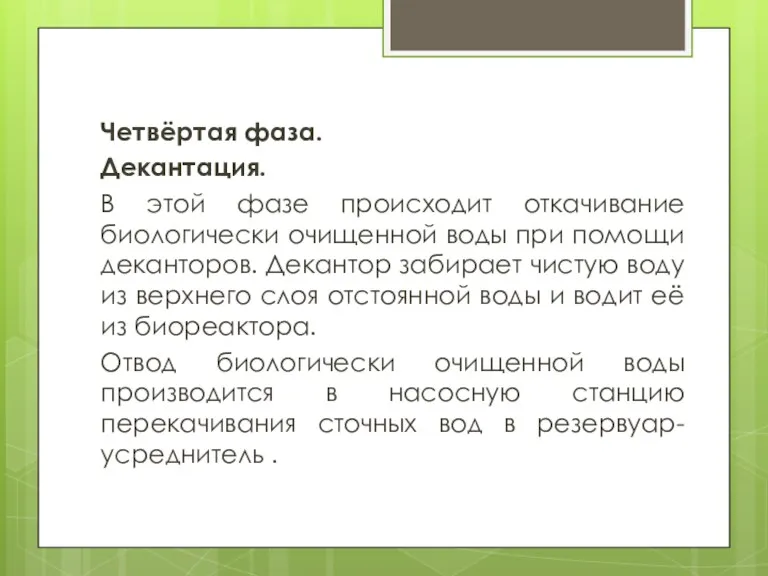 Четвёртая фаза. Декантация. В этой фазе происходит откачивание биологически очищенной