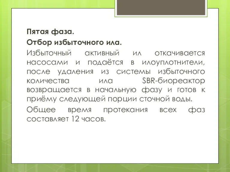 Пятая фаза. Отбор избыточного ила. Избыточный активный ил откачивается насосами