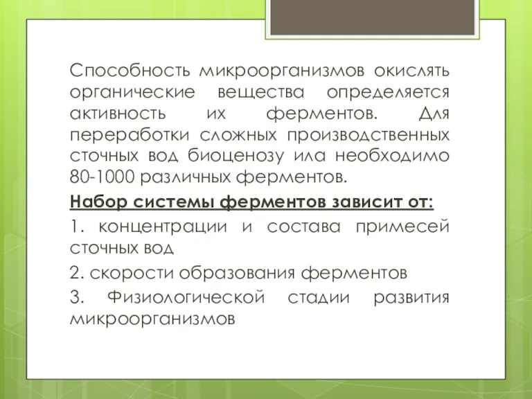 Способность микроорганизмов окислять органические вещества определяется активность их ферментов. Для