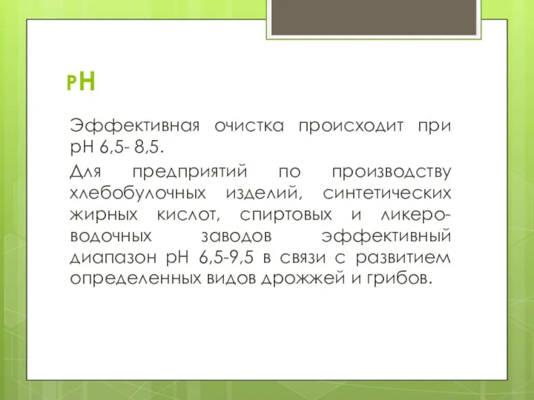 РН Эффективная очистка происходит при рН 6,5- 8,5. Для предприятий