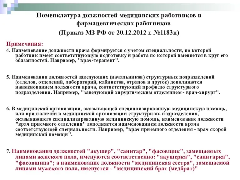 Примечания: 4. Наименование должности врача формируется с учетом специальности, по