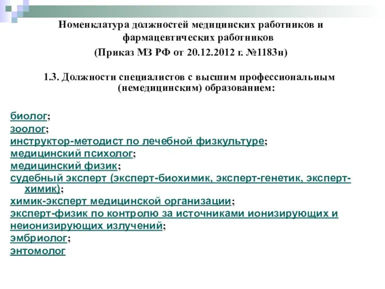 1.3. Должности специалистов с высшим профессиональным (немедицинским) образованием: биолог; зоолог;