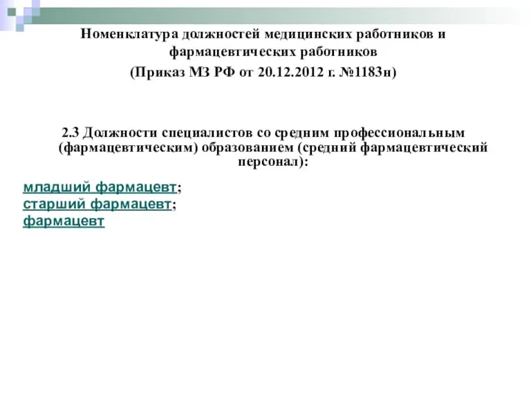 2.3 Должности специалистов со средним профессиональным (фармацевтическим) образованием (средний фармацевтический