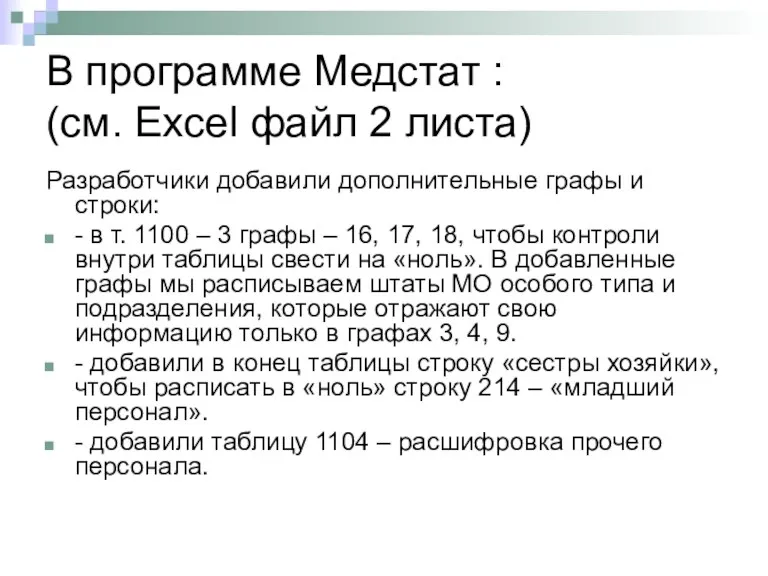 В программе Медстат : (см. Excel файл 2 листа) Разработчики