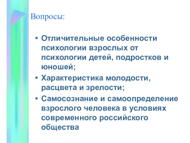 Вопросы: Отличительные особенности психологии взрослых от психологии детей, подростков и