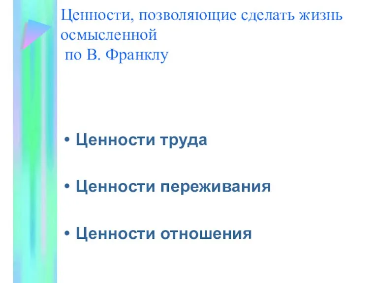 Ценности, позволяющие сделать жизнь осмысленной по В. Франклу Ценности труда Ценности переживания Ценности отношения