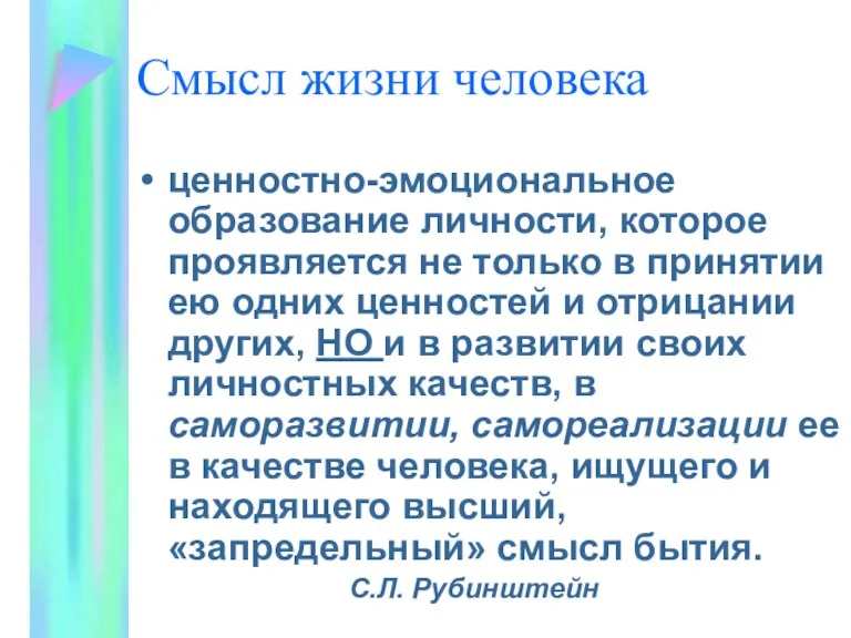 Смысл жизни человека ценностно-эмоциональное образование личности, которое проявляется не только