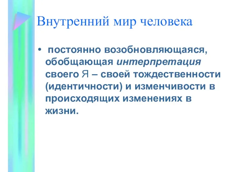 Внутренний мир человека постоянно возобновляющаяся, обобщающая интерпретация своего Я –