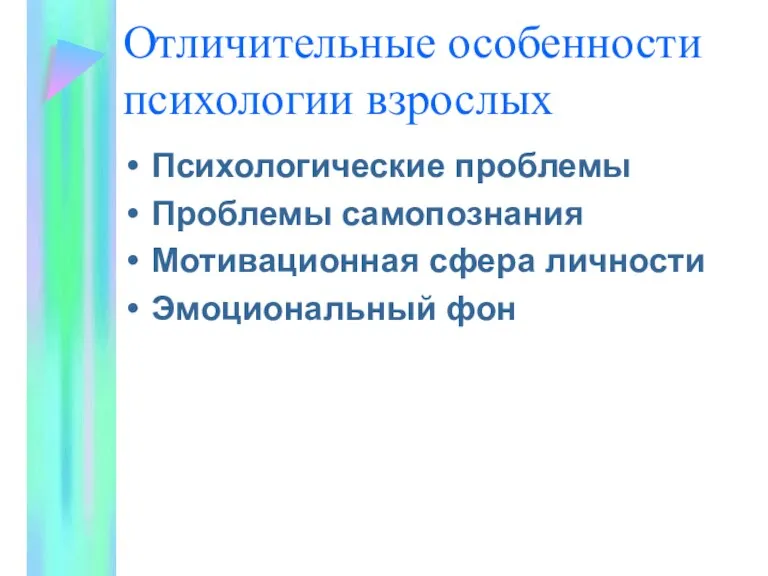 Отличительные особенности психологии взрослых Психологические проблемы Проблемы самопознания Мотивационная сфера личности Эмоциональный фон