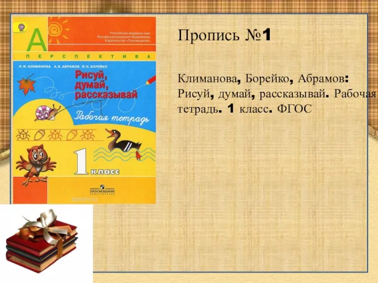 Пропись №1 Климанова, Борейко, Абрамов: Рисуй, думай, рассказывай. Рабочая тетрадь. 1 класс. ФГОС