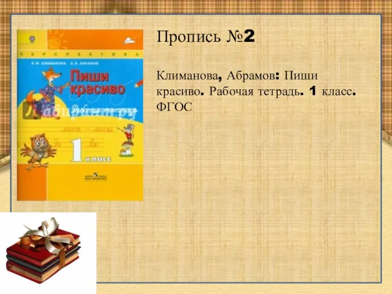 Пропись №2 Климанова, Абрамов: Пиши красиво. Рабочая тетрадь. 1 класс. ФГОС