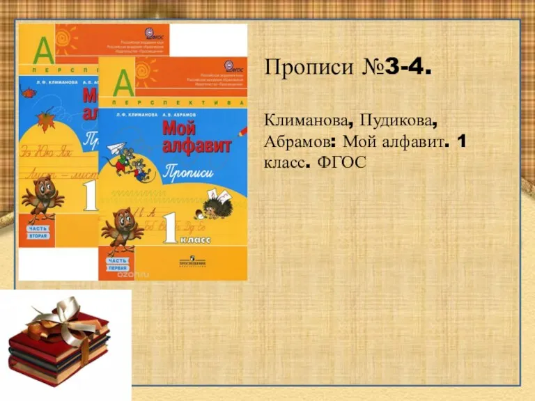 Прописи №3-4. Климанова, Пудикова, Абрамов: Мой алфавит. 1 класс. ФГОС