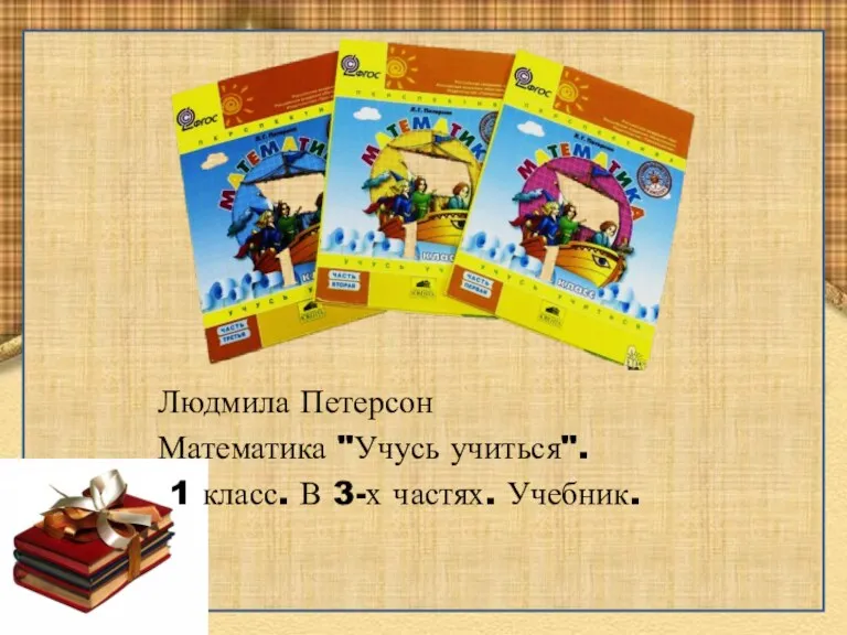 Людмила Петерсон Математика "Учусь учиться". 1 класс. В 3-х частях. Учебник.