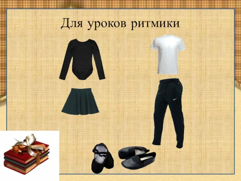 Для уроков ритмики