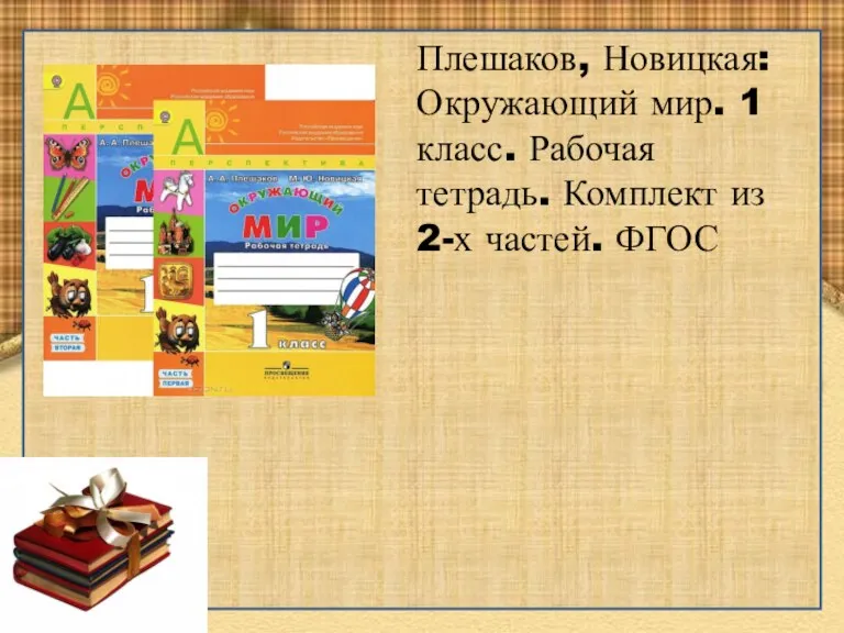 Плешаков, Новицкая: Окружающий мир. 1 класс. Рабочая тетрадь. Комплект из 2-х частей. ФГОС