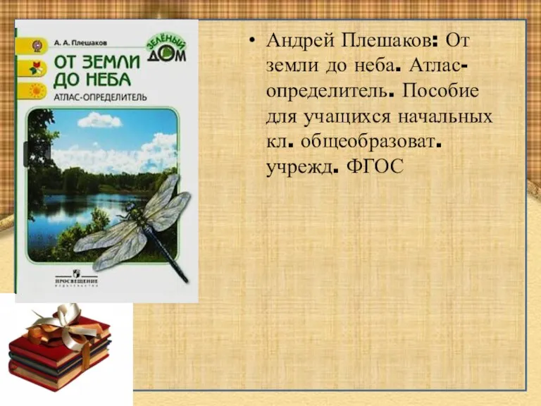 Андрей Плешаков: От земли до неба. Атлас-определитель. Пособие для учащихся начальных кл. общеобразоват. учрежд. ФГОС