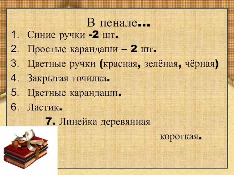 В пенале… Синие ручки -2 шт. Простые карандаши – 2