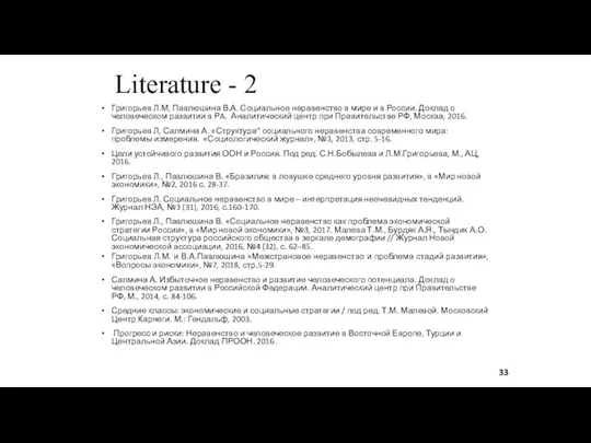 Literature - 2 Григорьев Л.М, Павлюшина В.А. Социальное неравенство в