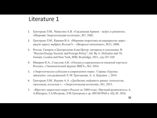 Literature 1 Григорьев Л.М., Чапыгина А.В. «Саудовская Аравия – нефть