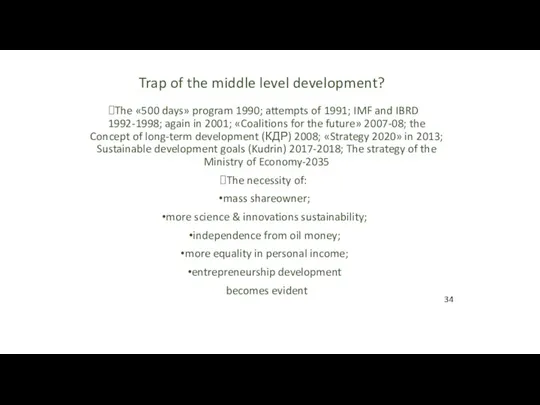 Trap of the middle level development? The «500 days» program