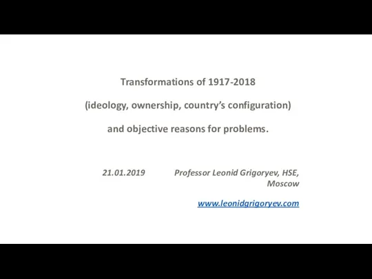 Transformations of 1917-2018 (ideology, ownership, country’s configuration) and objective reasons