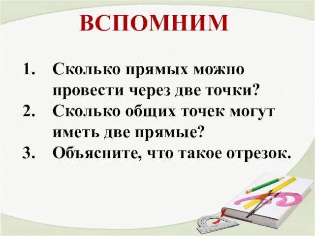 ВСПОМНИМ Сколько прямых можно провести через две точки? Сколько общих