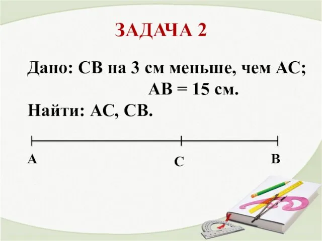 ЗАДАЧА 2 A В С Дано: СВ на 3 см