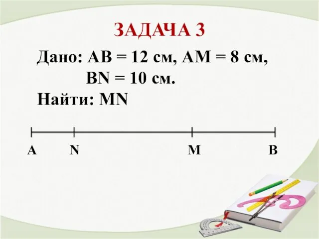 ЗАДАЧА 3 A В M Дано: AB = 12 см,