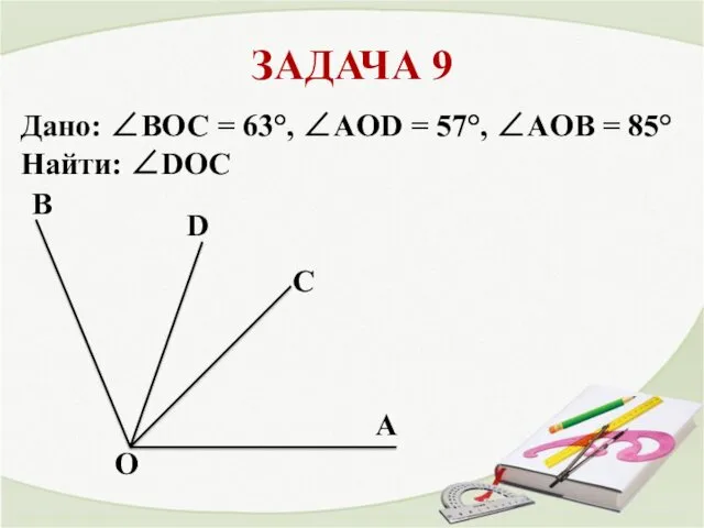 ЗАДАЧА 9 A O D C B Дано: ∠ВОС =