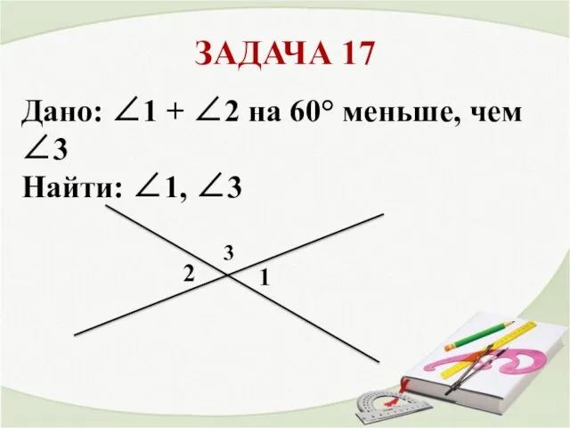 ЗАДАЧА 17 1 2 3 Дано: ∠1 + ∠2 на