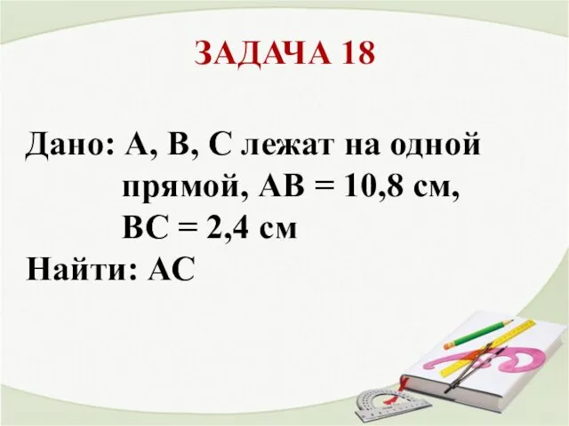 ЗАДАЧА 18 Дано: А, В, С лежат на одной прямой,