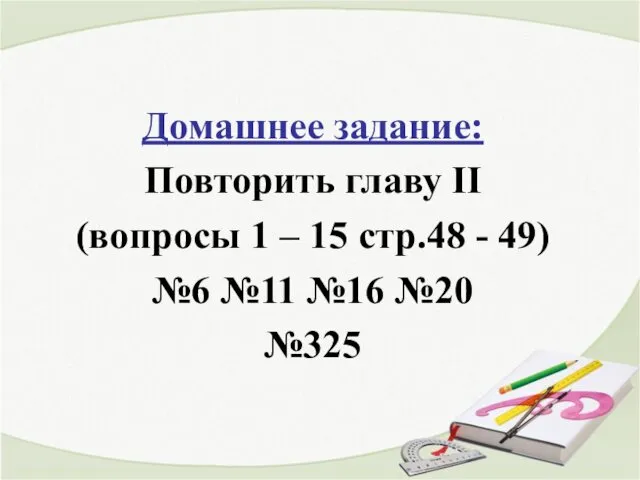 Домашнее задание: Повторить главу II (вопросы 1 – 15 стр.48