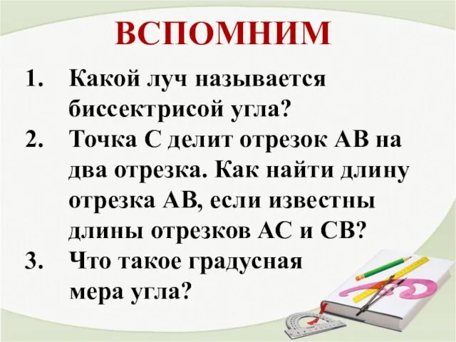 ВСПОМНИМ Какой луч называется биссектрисой угла? Точка С делит отрезок