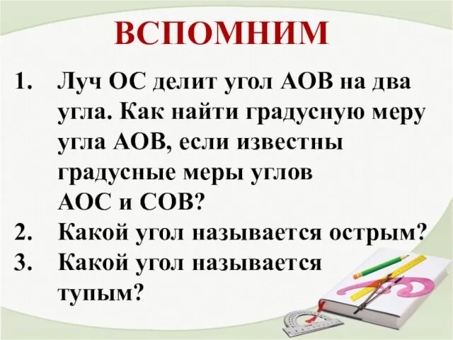 ВСПОМНИМ Луч ОС делит угол АОВ на два угла. Как