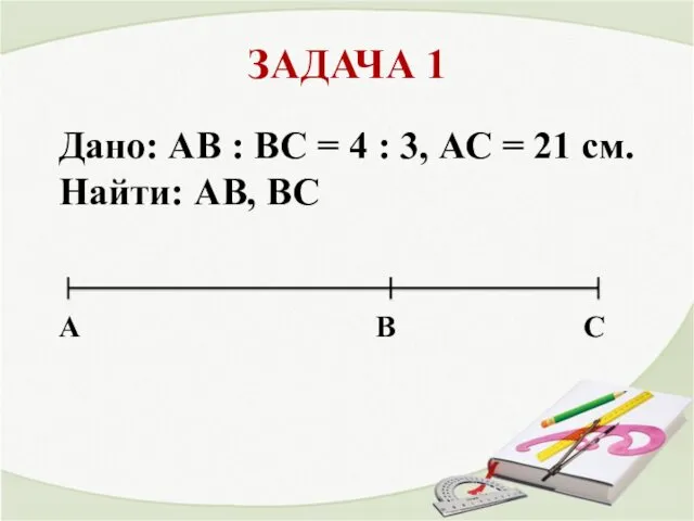 ЗАДАЧА 1 A В С Дано: АВ : ВС =