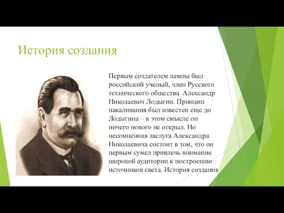 История создания Первым создателем лампы был российский ученый, член Русского