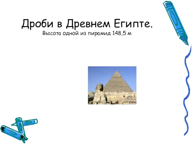 Дроби в Древнем Египте. Высота одной из пирамид 148,5 м
