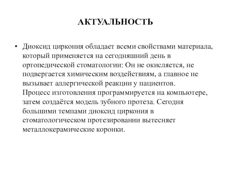 АКТУАЛЬНОСТЬ Диоксид циркония обладает всеми свойствами материала, который применяется на