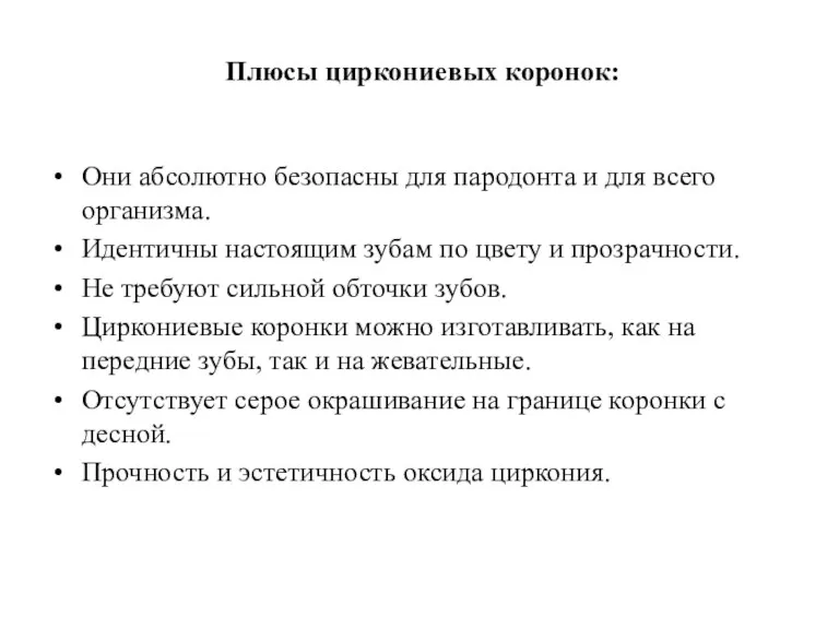 Плюсы циркониевых коронок: Они абсолютно безопасны для пародонта и для