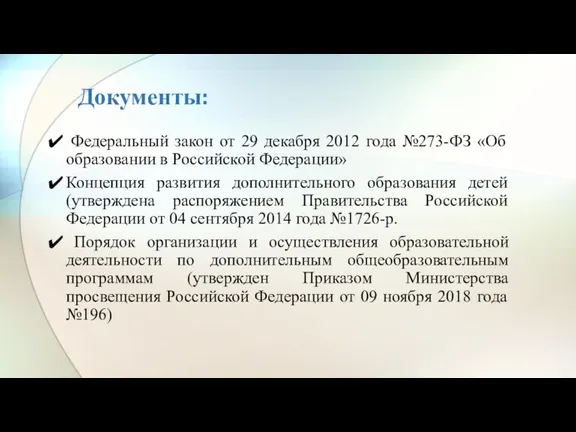 Документы: Федеральный закон от 29 декабря 2012 года №273-ФЗ «Об