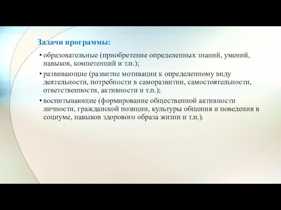 Задачи программы: образовательные (приобретение определенных знаний, умений, навыков, компетенций и