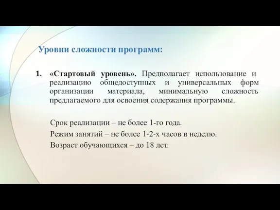 Уровни сложности программ: «Стартовый уровень». Предполагает использование и реализацию общедоступных