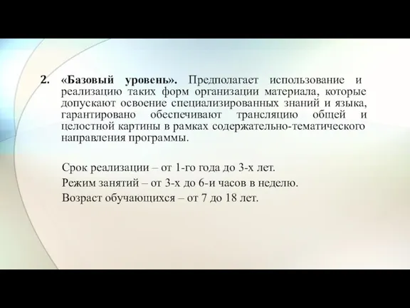 «Базовый уровень». Предполагает использование и реализацию таких форм организации материала,