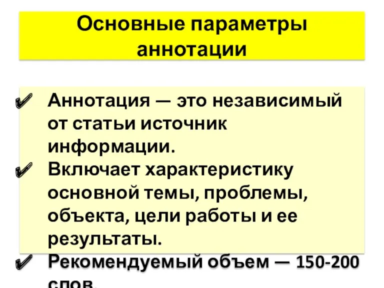 Основные параметры аннотации Аннотация — это независимый от статьи источник