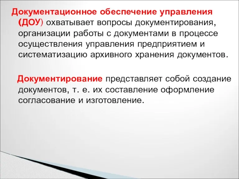 Документационное обеспечение управления (ДОУ) охватывает вопросы документирования, организации работы с