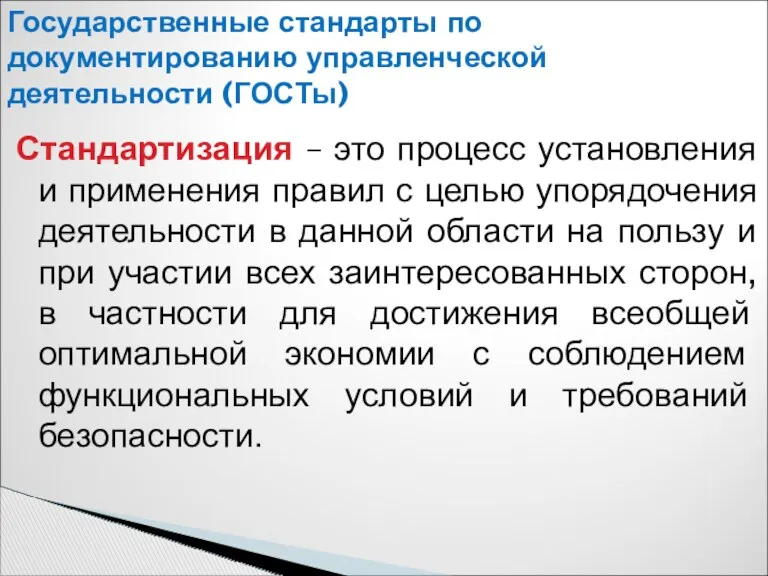 Стандартизация – это процесс установления и применения правил с целью